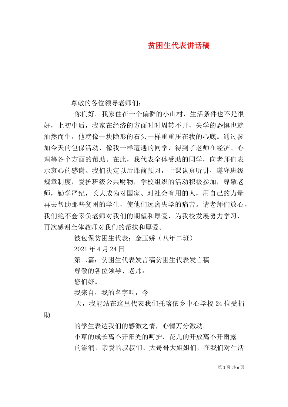 贫困生代表讲话稿_第1页