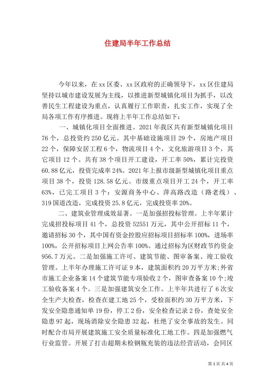 住建局半年工作总结（二）_第1页