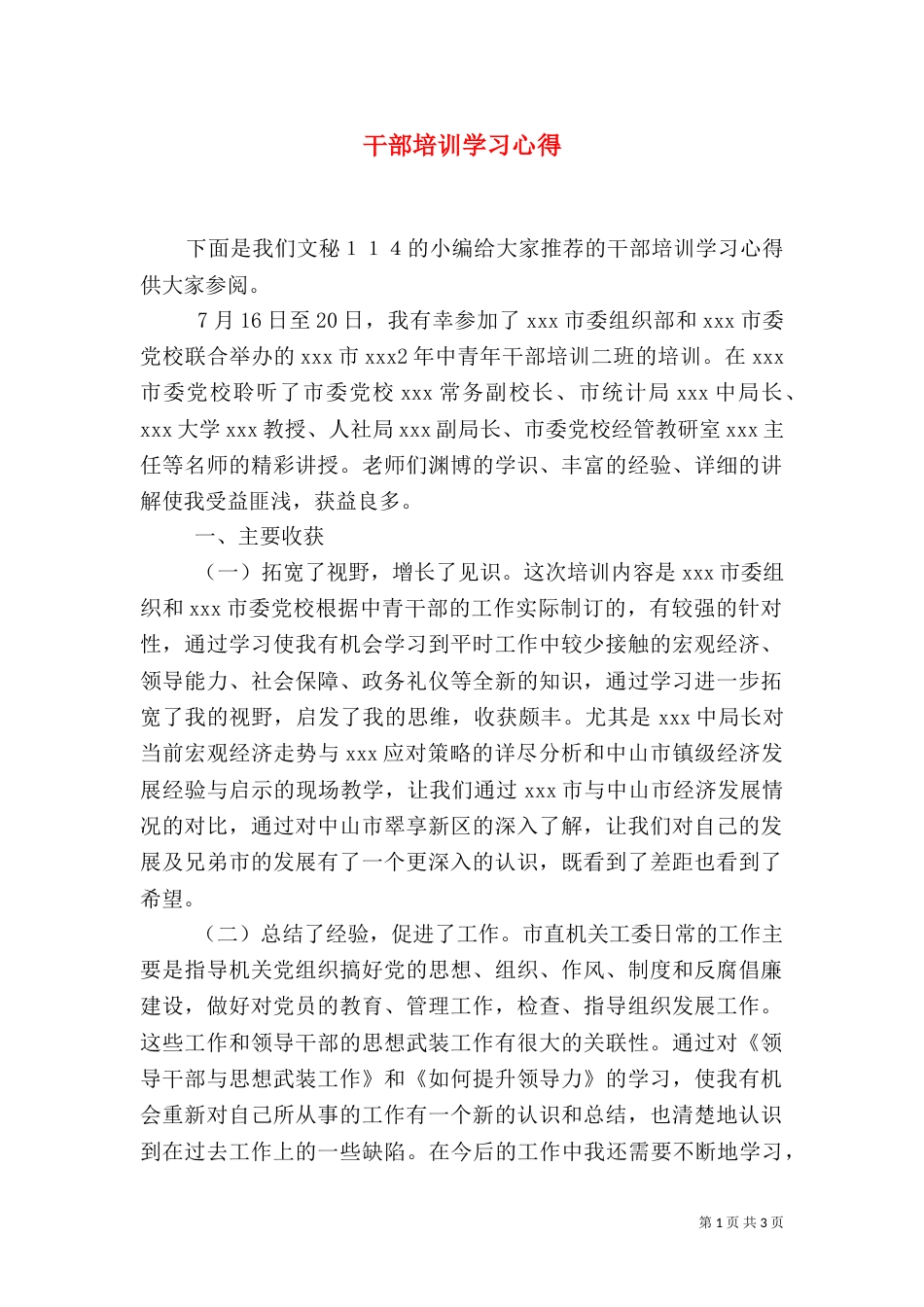 干部培训学习心得（九）_第1页