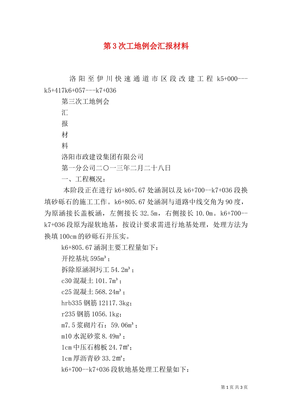 第3次工地例会汇报材料（一）_第1页