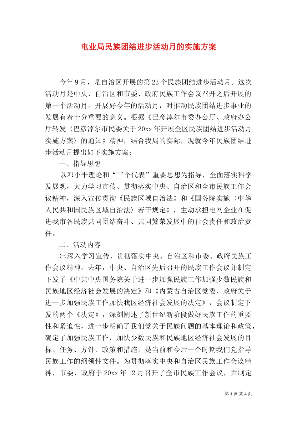 电业局民族团结进步活动月的实施方案_第1页