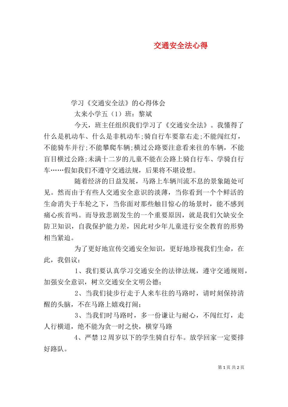 交通安全法心得（一）_第1页