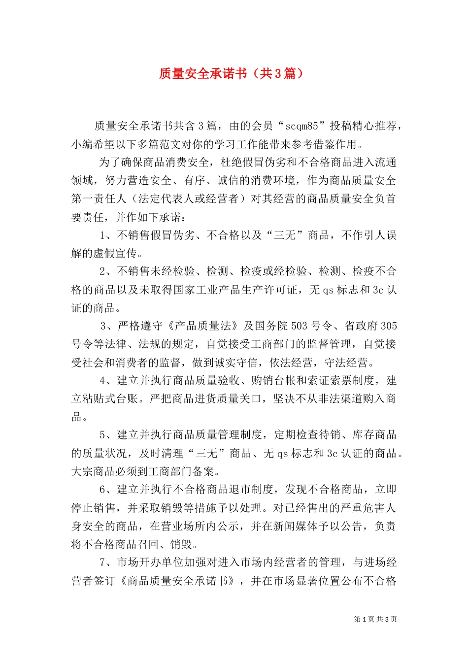 质量安全承诺书（共3篇）_第1页