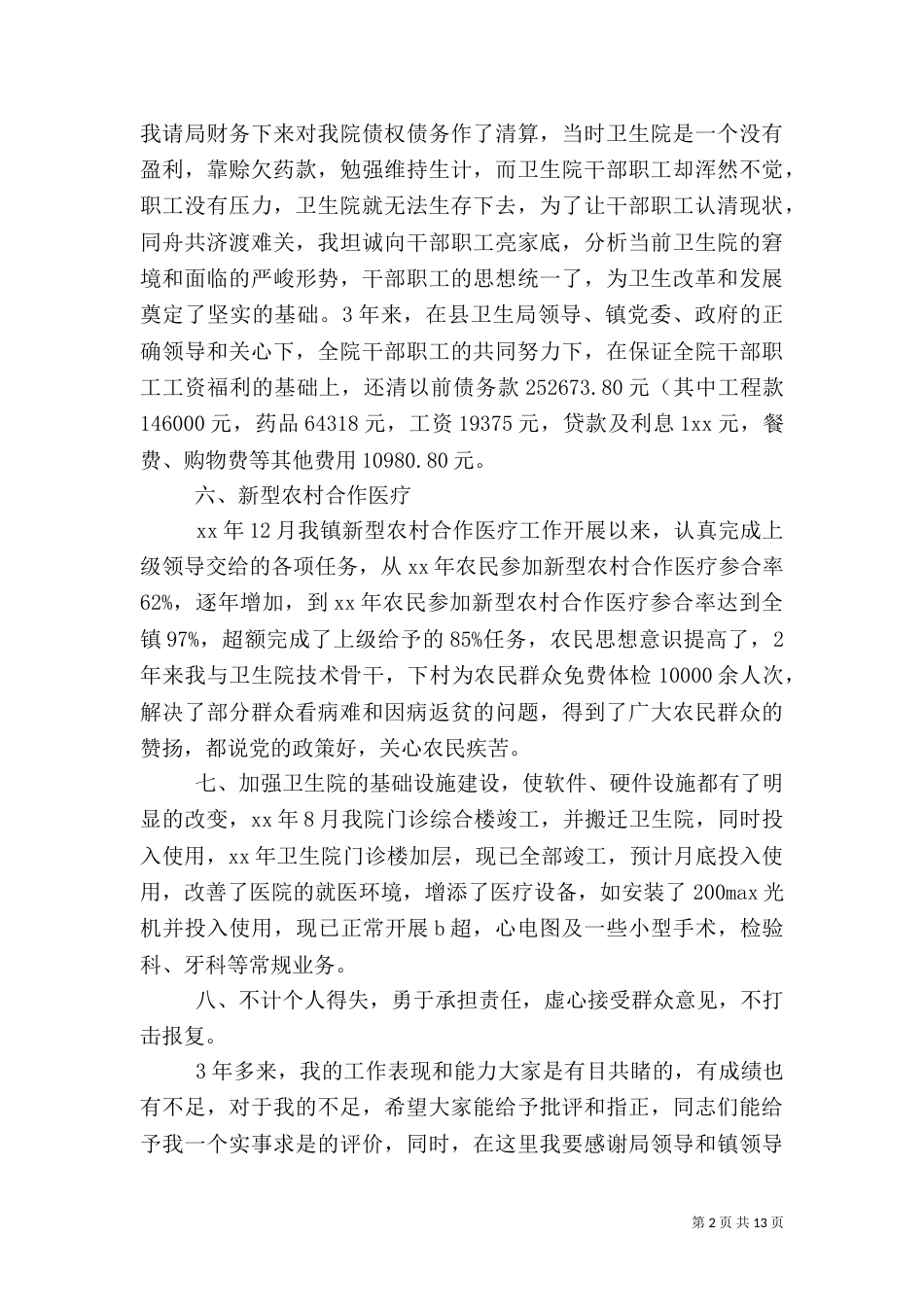 2023年卫生院述职报告4篇_第2页