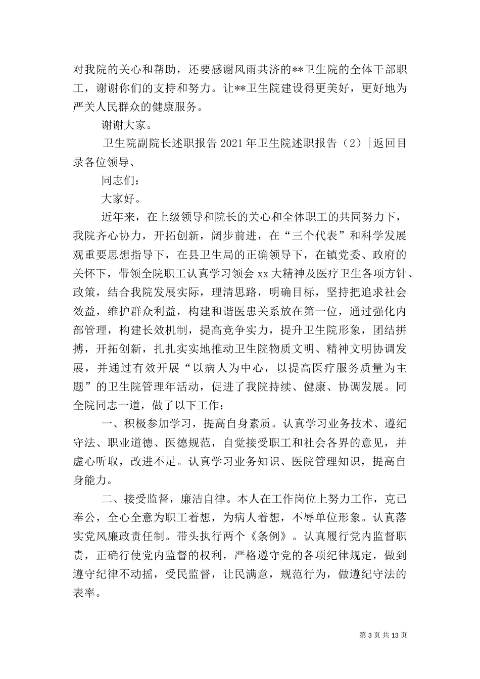 2023年卫生院述职报告4篇_第3页