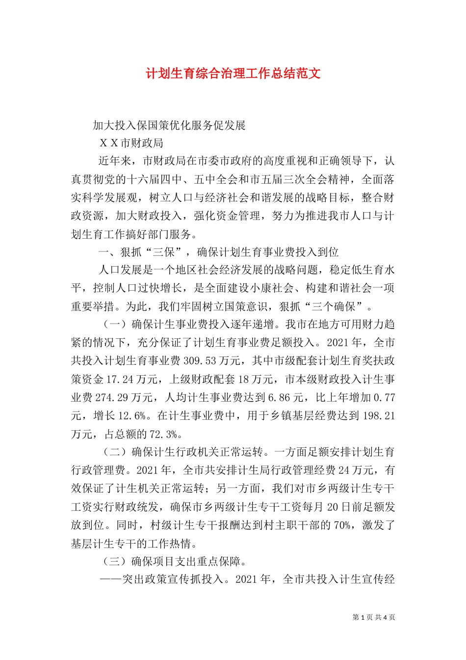 计划生育综合治理工作总结范文_第1页