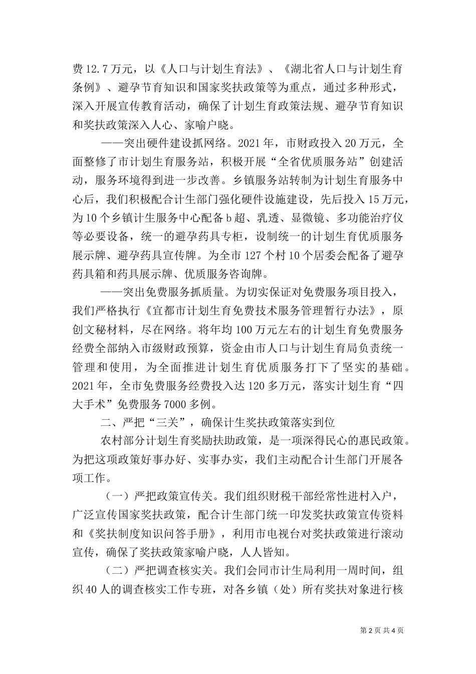 计划生育综合治理工作总结范文_第2页