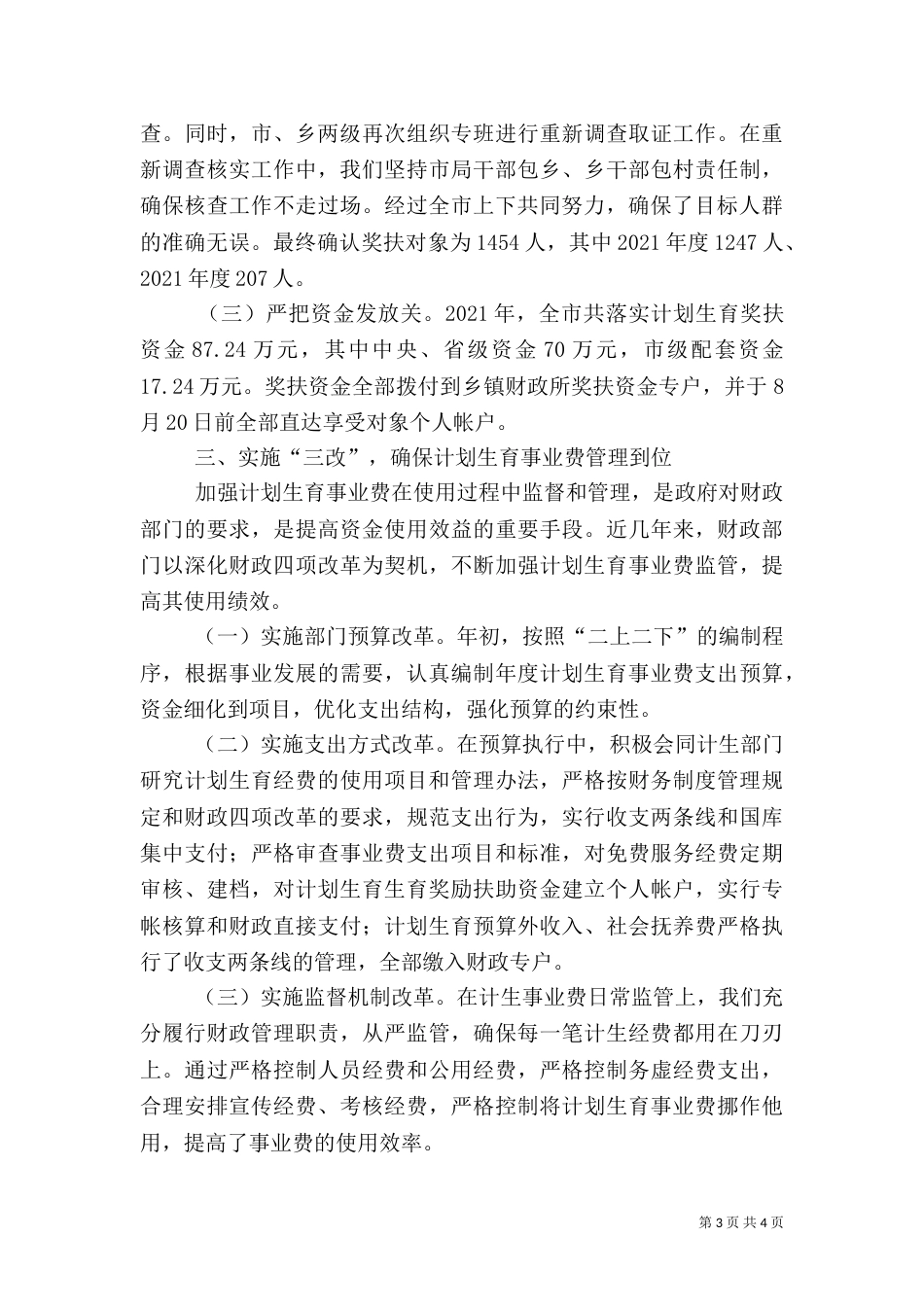 计划生育综合治理工作总结范文_第3页
