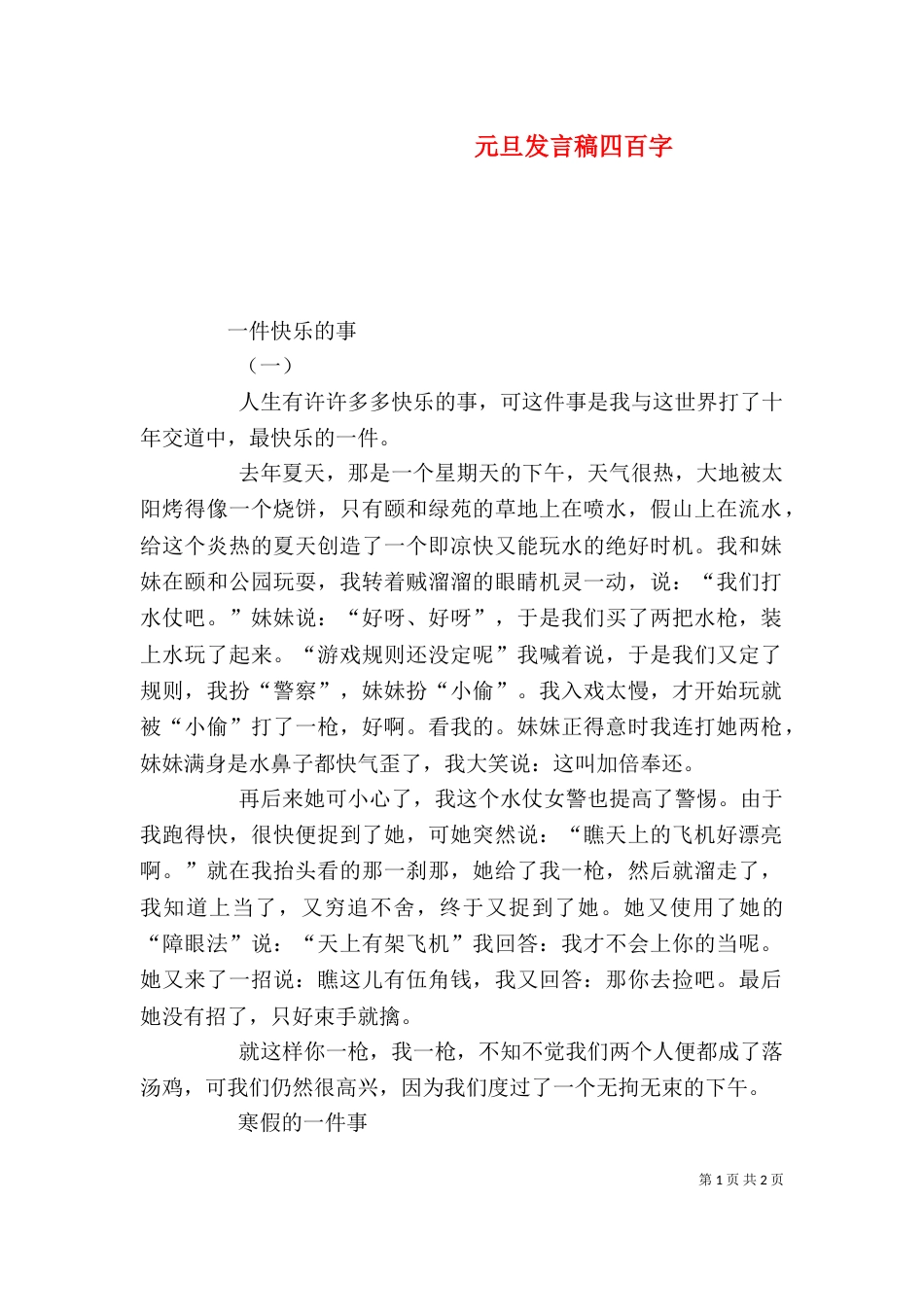元旦发言稿四百字（四）_第1页