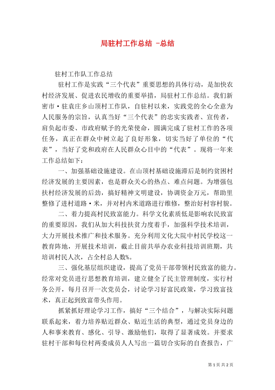 局驻村工作总结 -总结_第1页