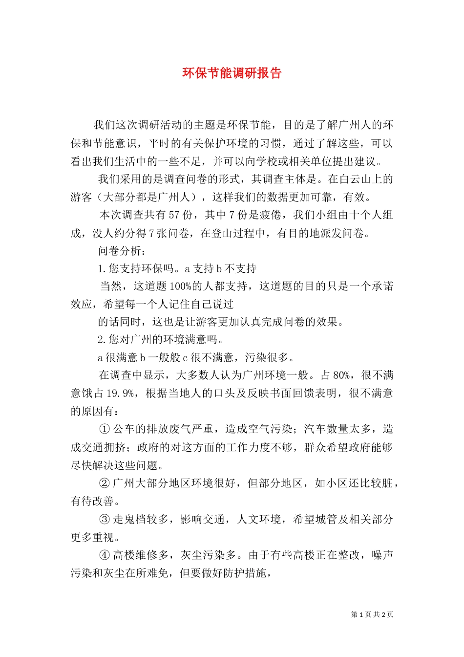环保节能调研报告（二）_第1页