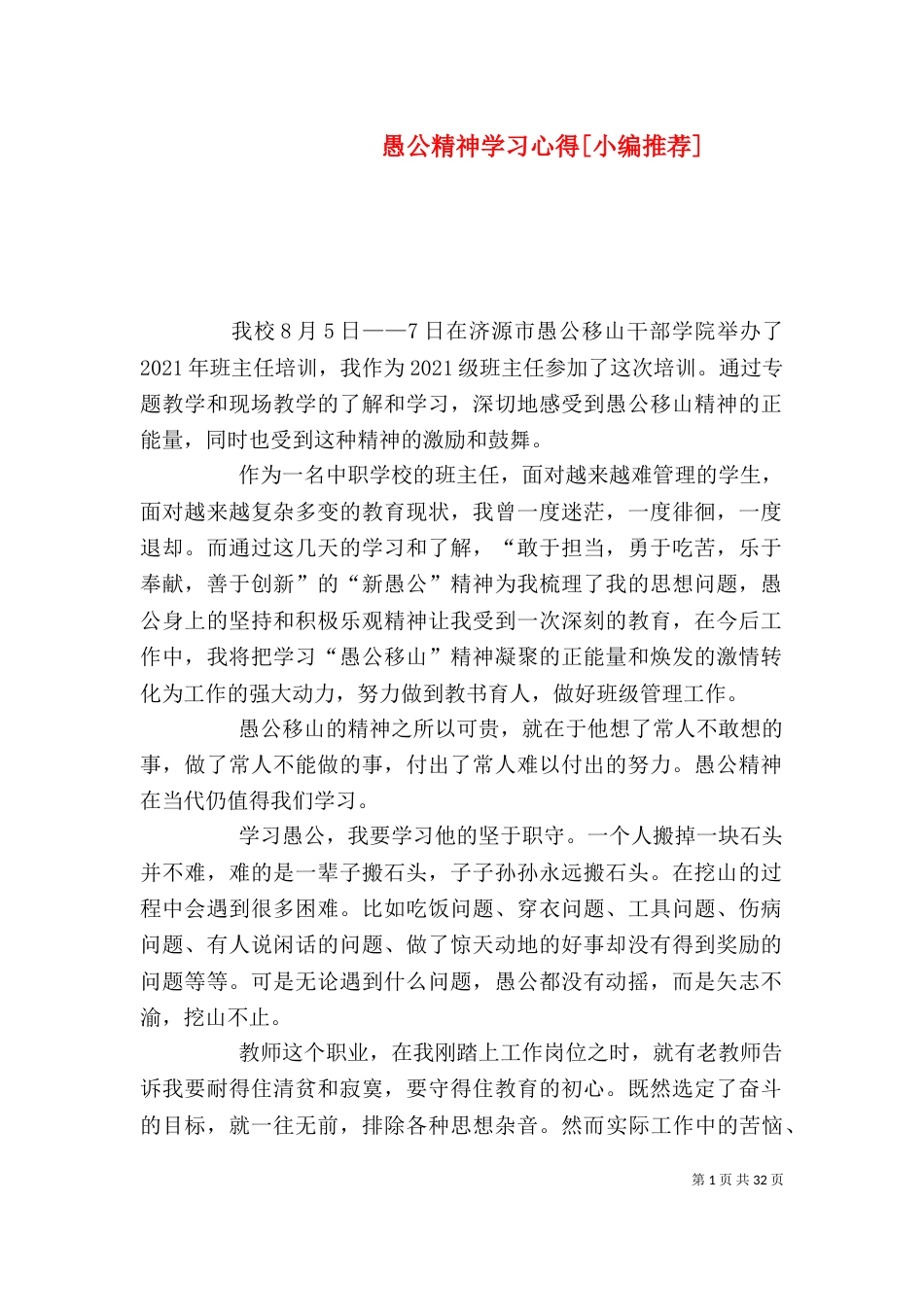 愚公精神学习心得[小编推荐]_第1页