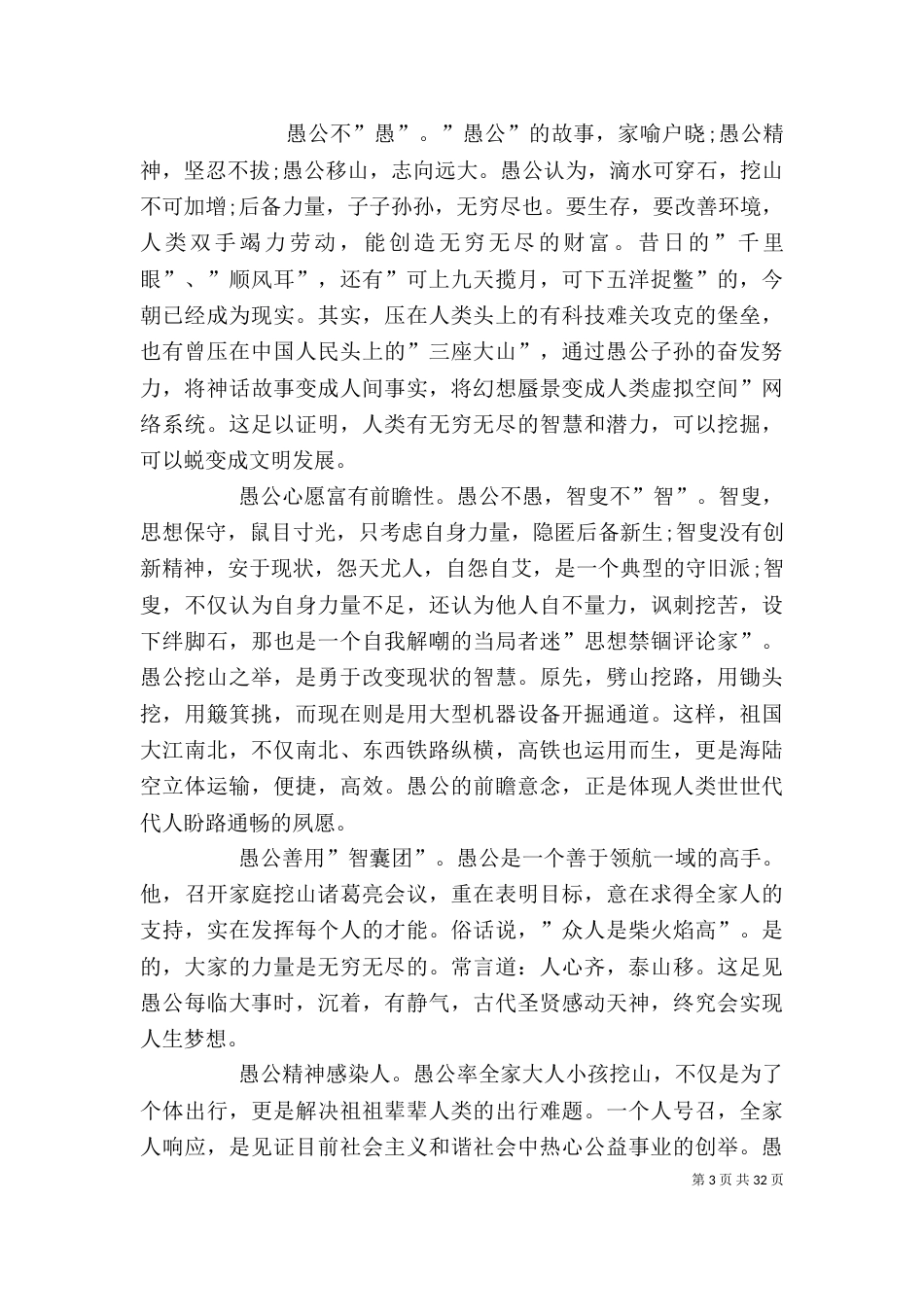 愚公精神学习心得[小编推荐]_第3页