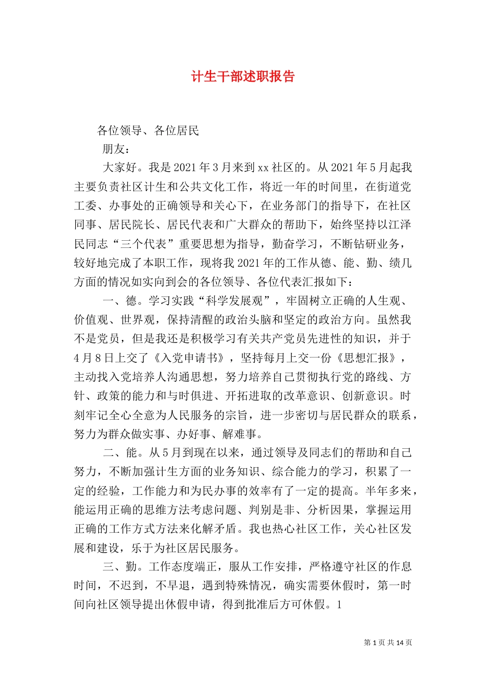 计生干部述职报告（一）_第1页