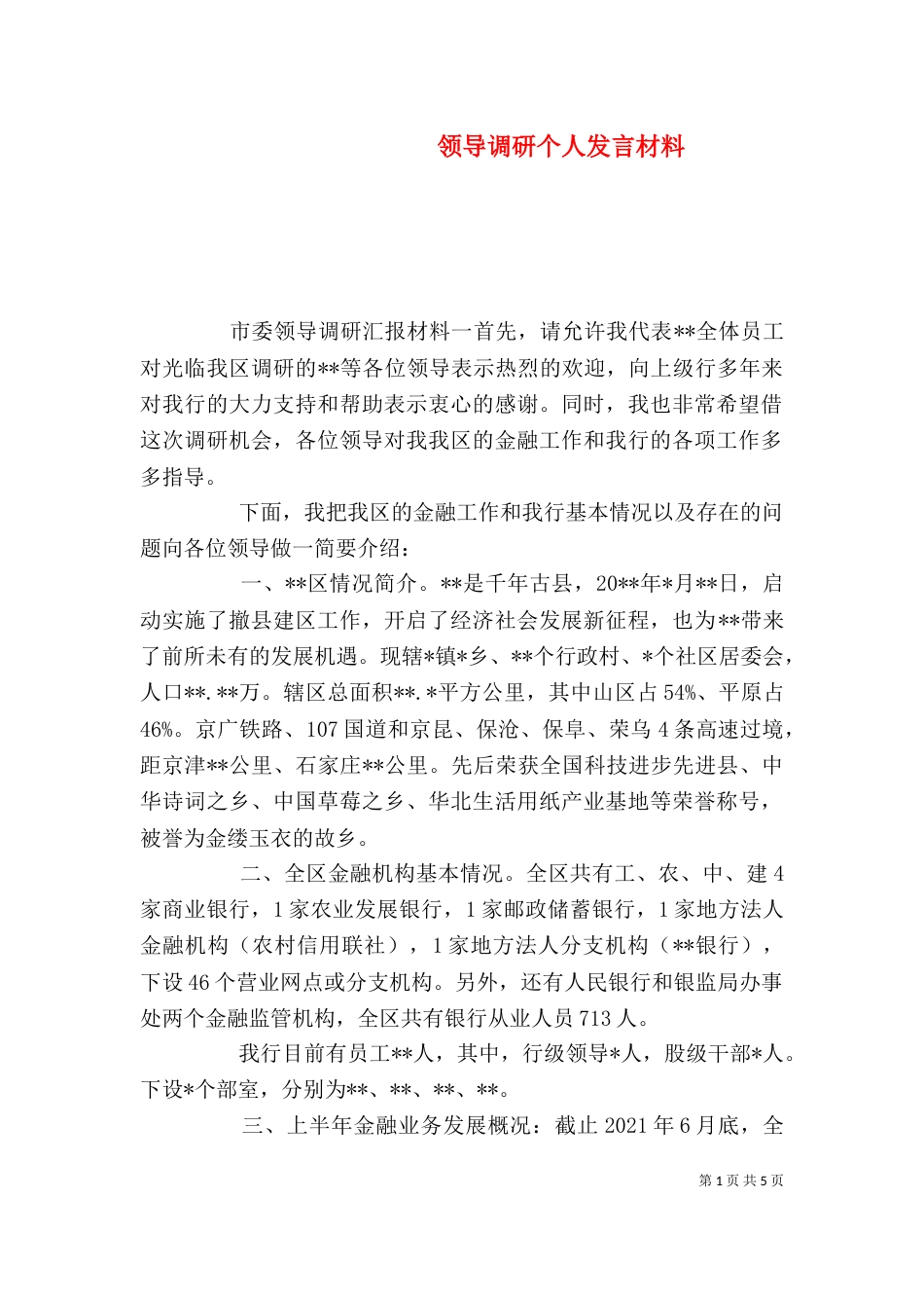 领导调研个人发言材料_第1页