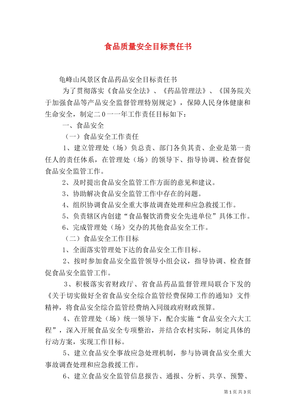 食品质量安全目标责任书_第1页