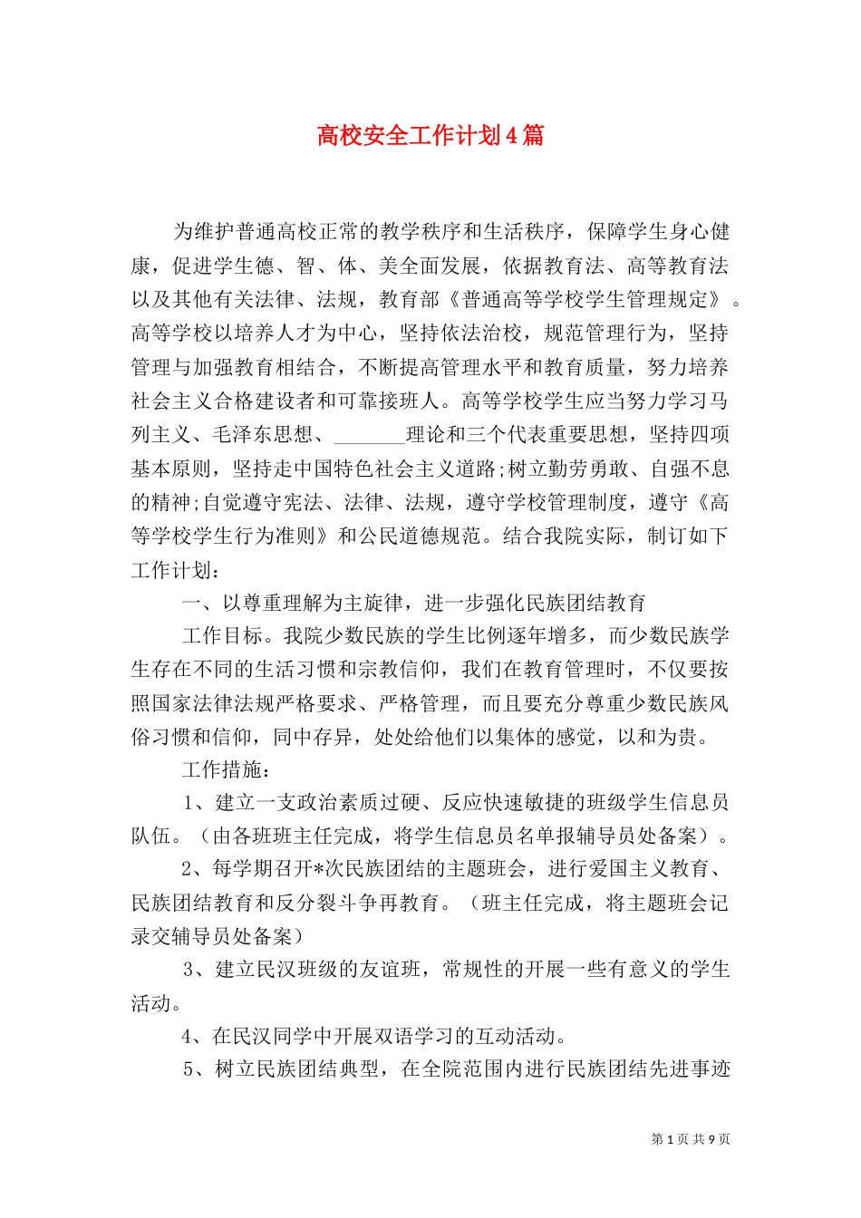 高校安全工作计划4篇_第1页