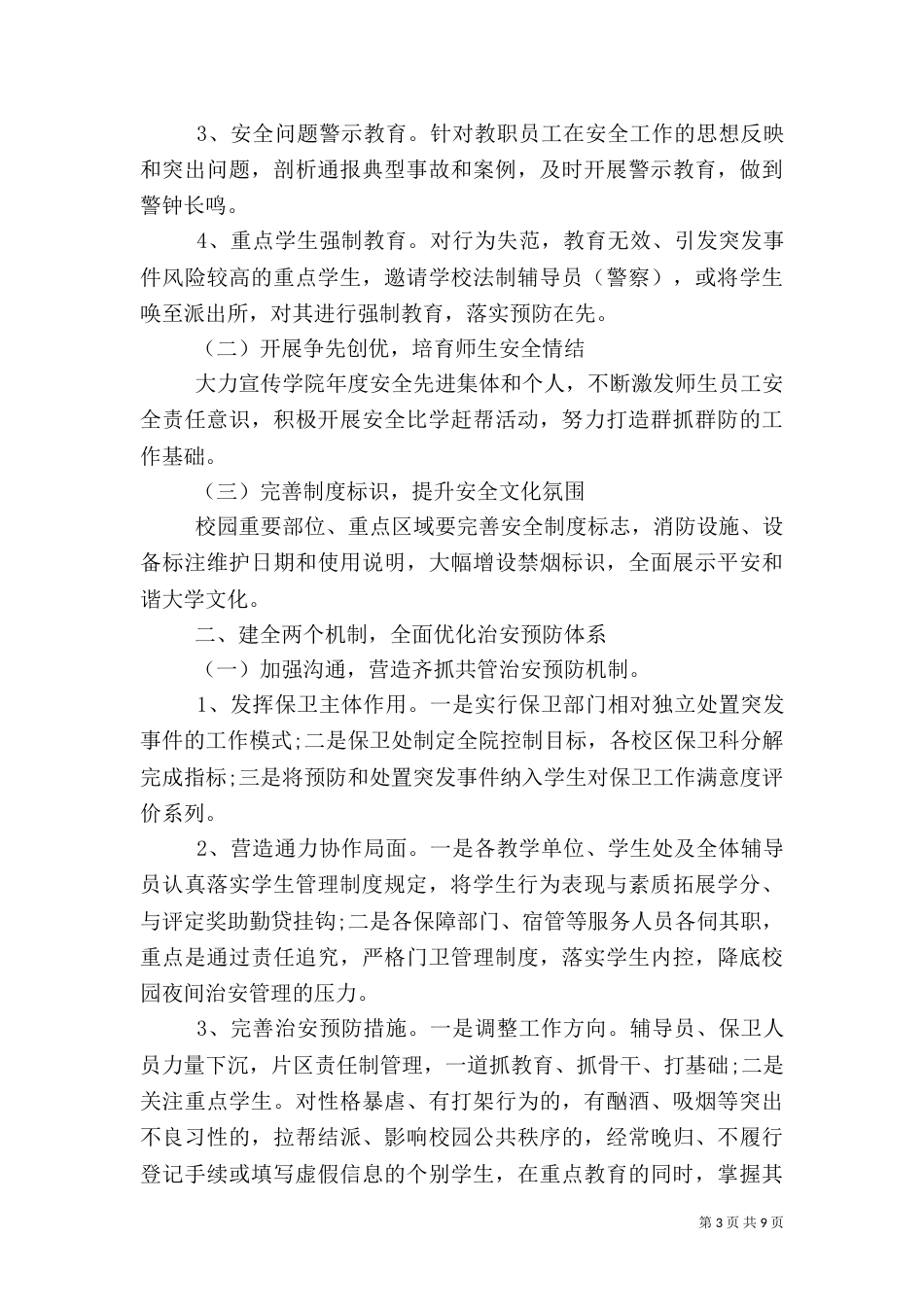 高校安全工作计划4篇_第3页