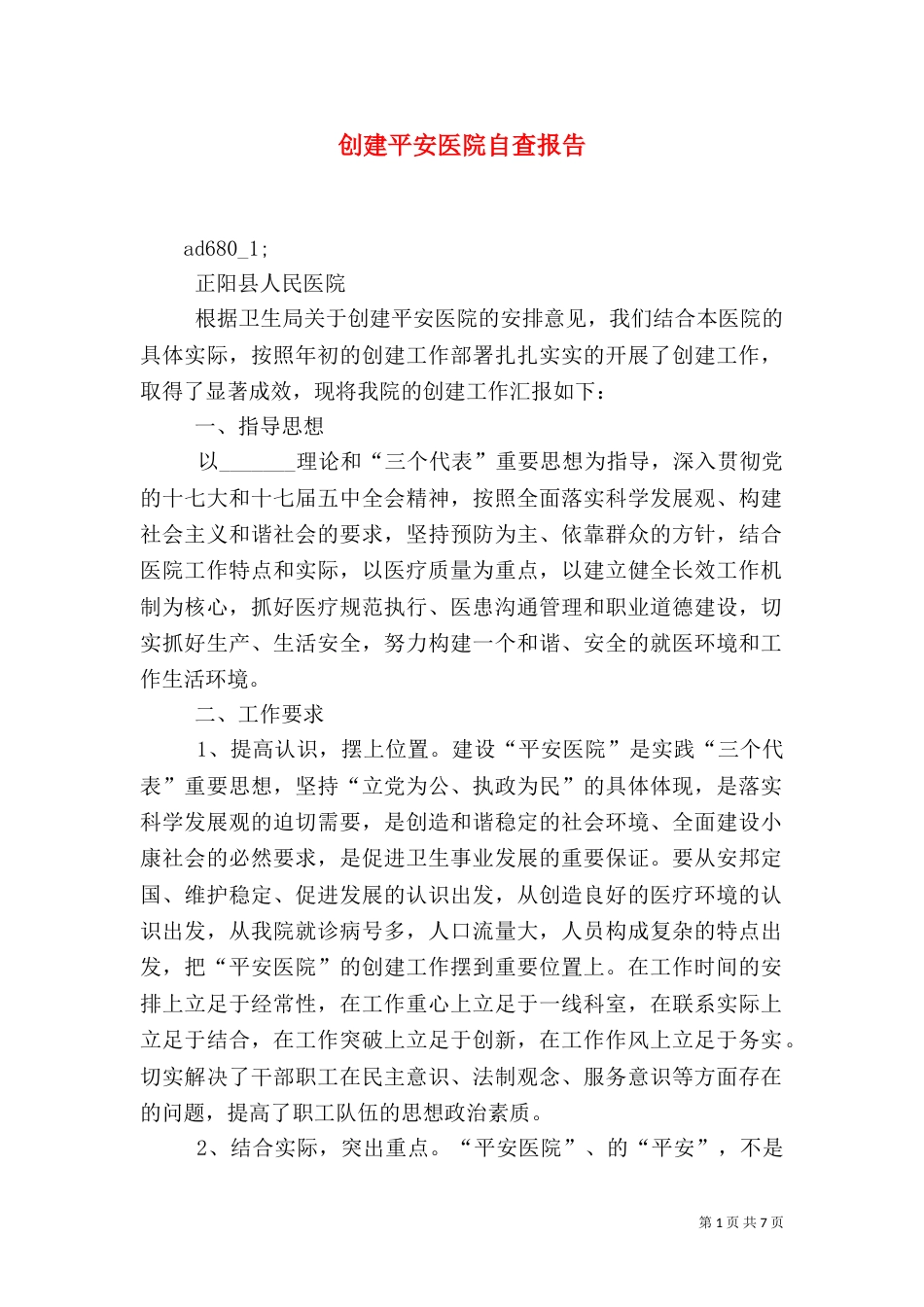 创建平安医院自查报告（三）_第1页