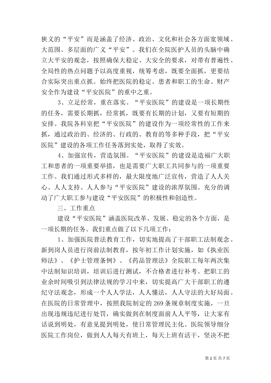 创建平安医院自查报告（三）_第2页
