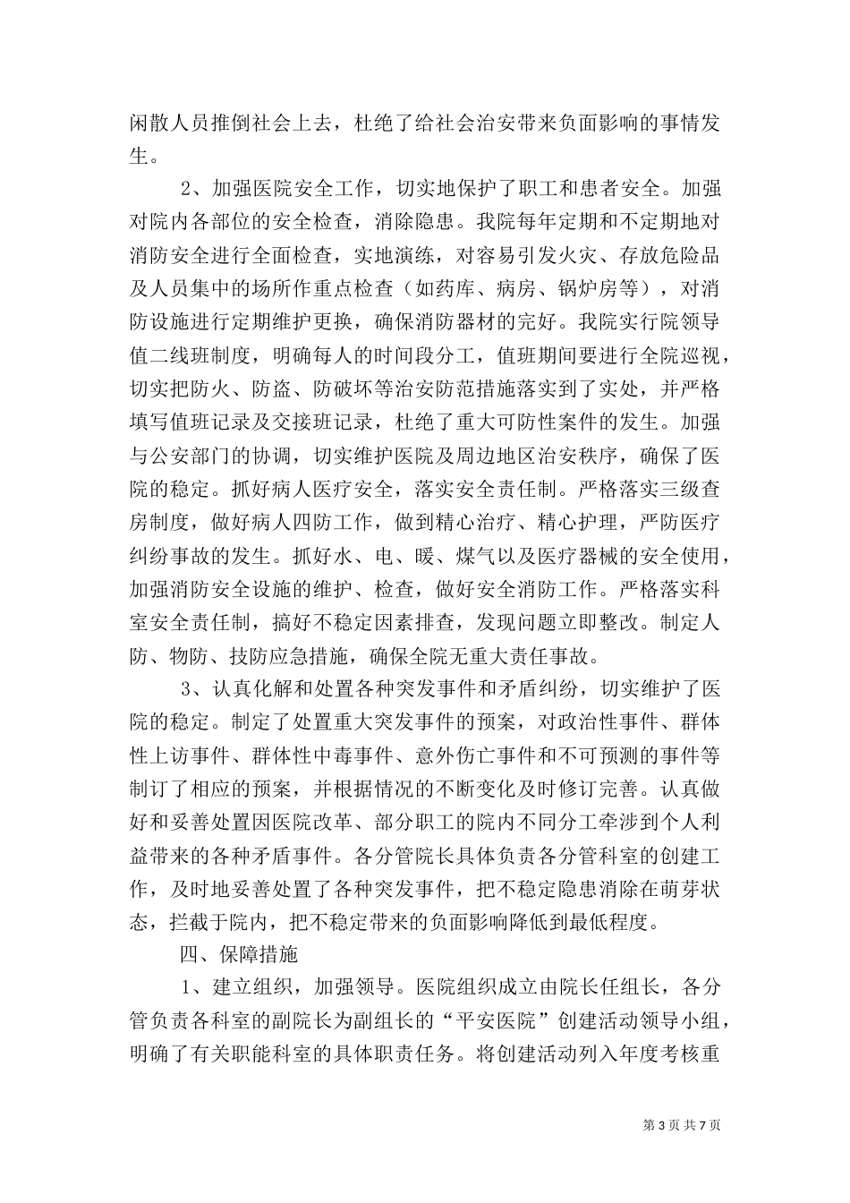 创建平安医院自查报告（三）_第3页