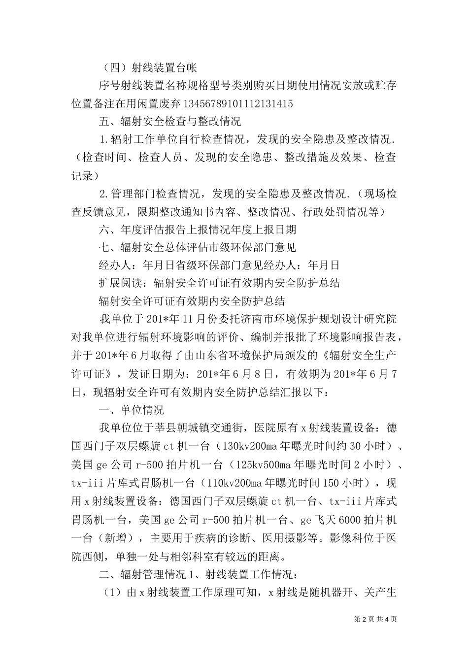 许可证有效期内辐射安全与防护工作总结报告_第2页