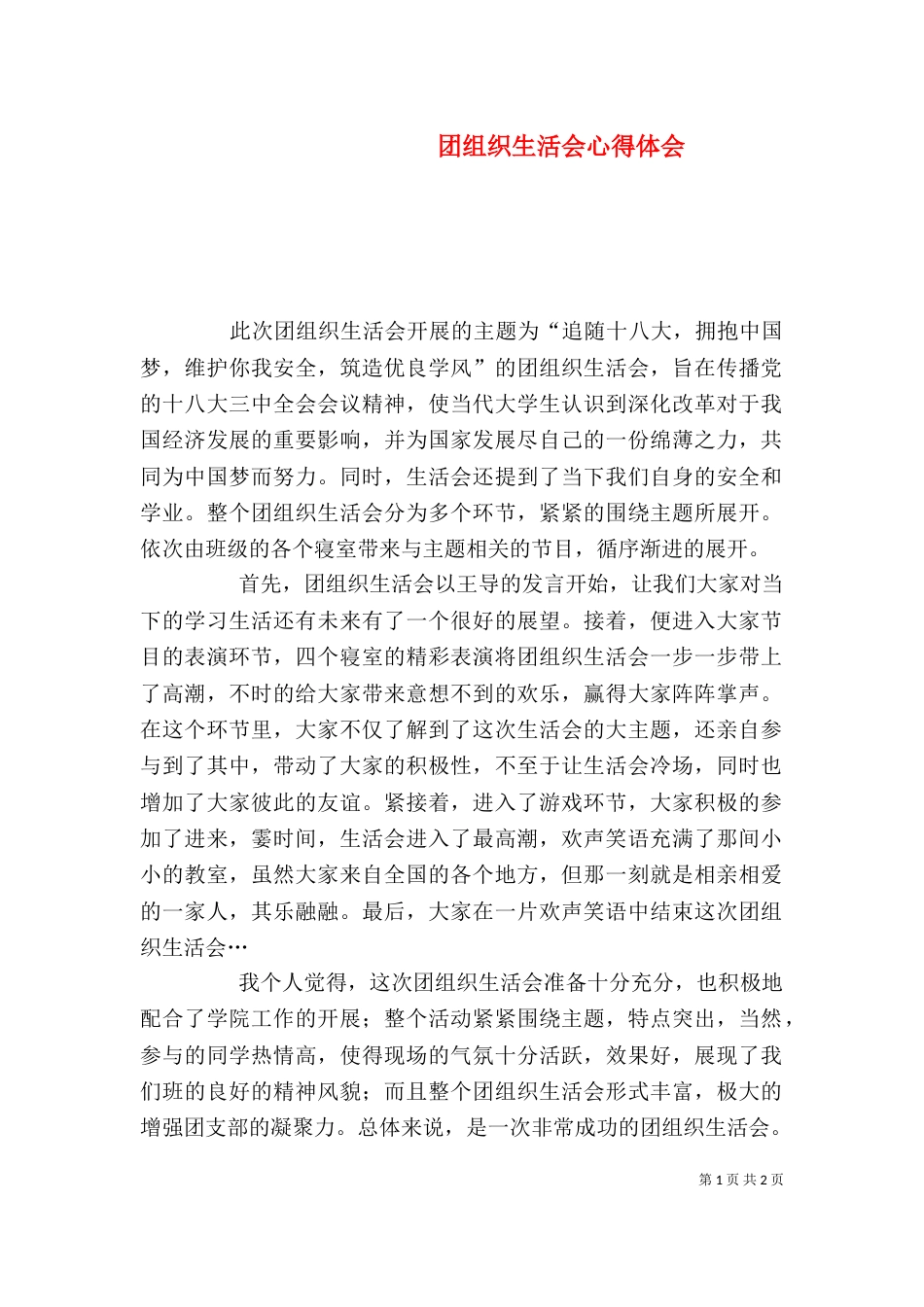 团组织生活会心得体会（八）_第1页