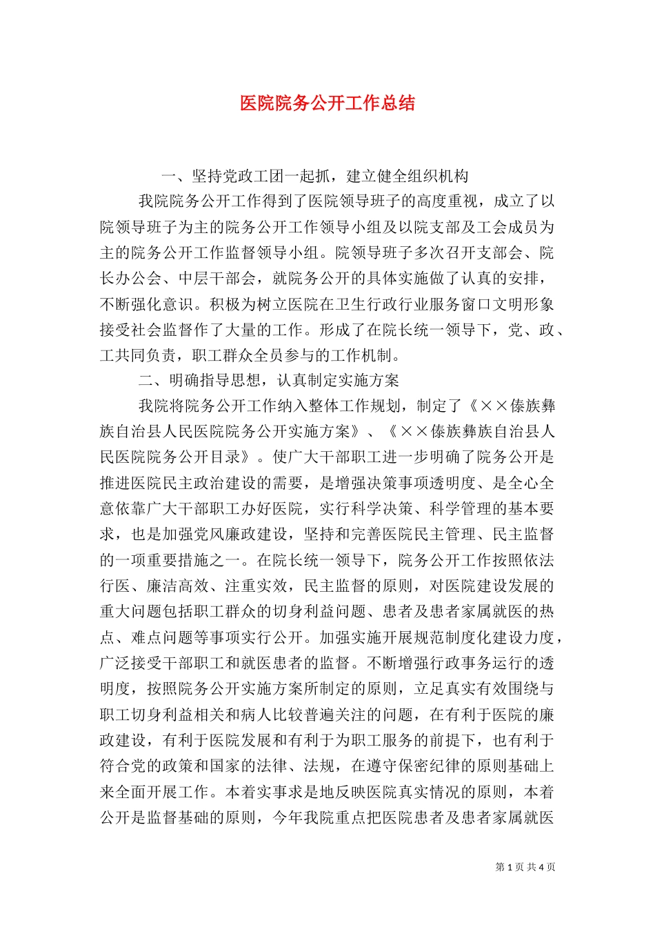 医院院务公开工作总结（二）0_第1页
