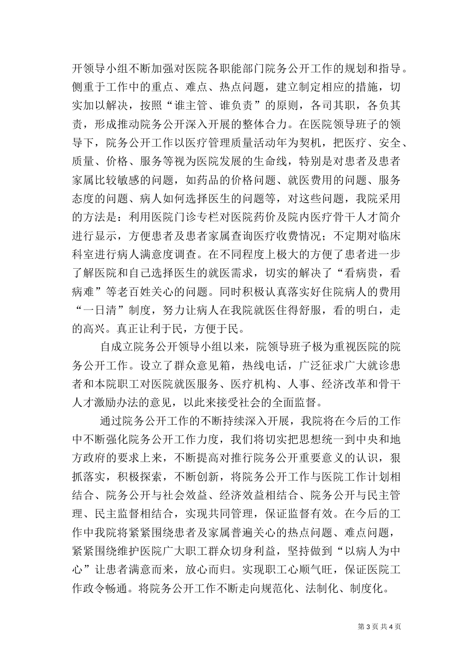 医院院务公开工作总结（二）0_第3页