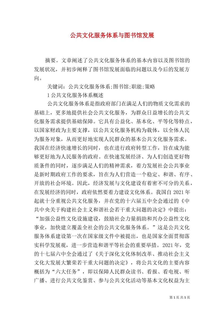 公共文化服务体系与图书馆发展_第1页