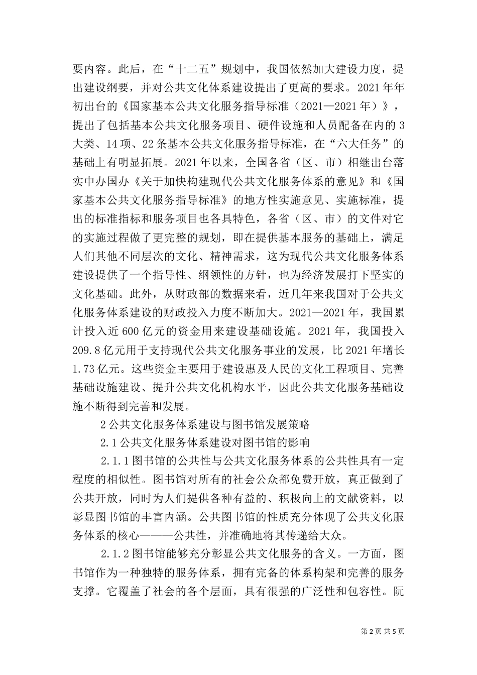 公共文化服务体系与图书馆发展_第2页