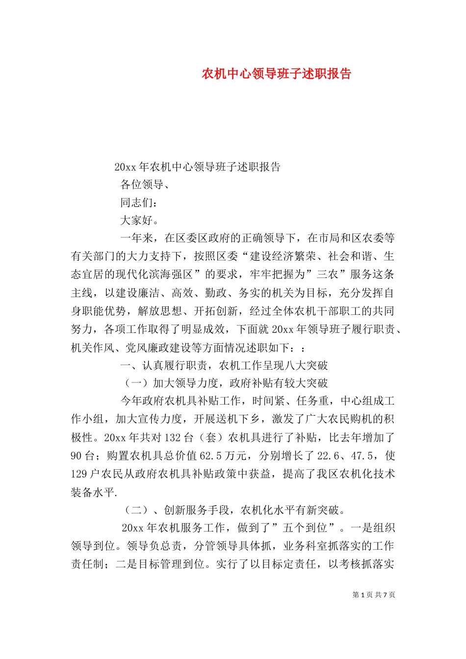 农机中心领导班子述职报告（三）_第1页