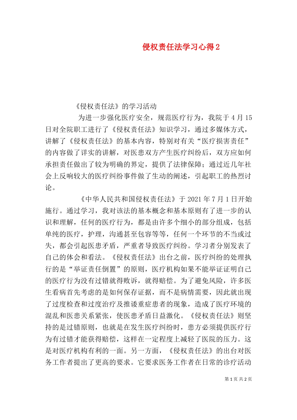 侵权责任法学习心得2_第1页