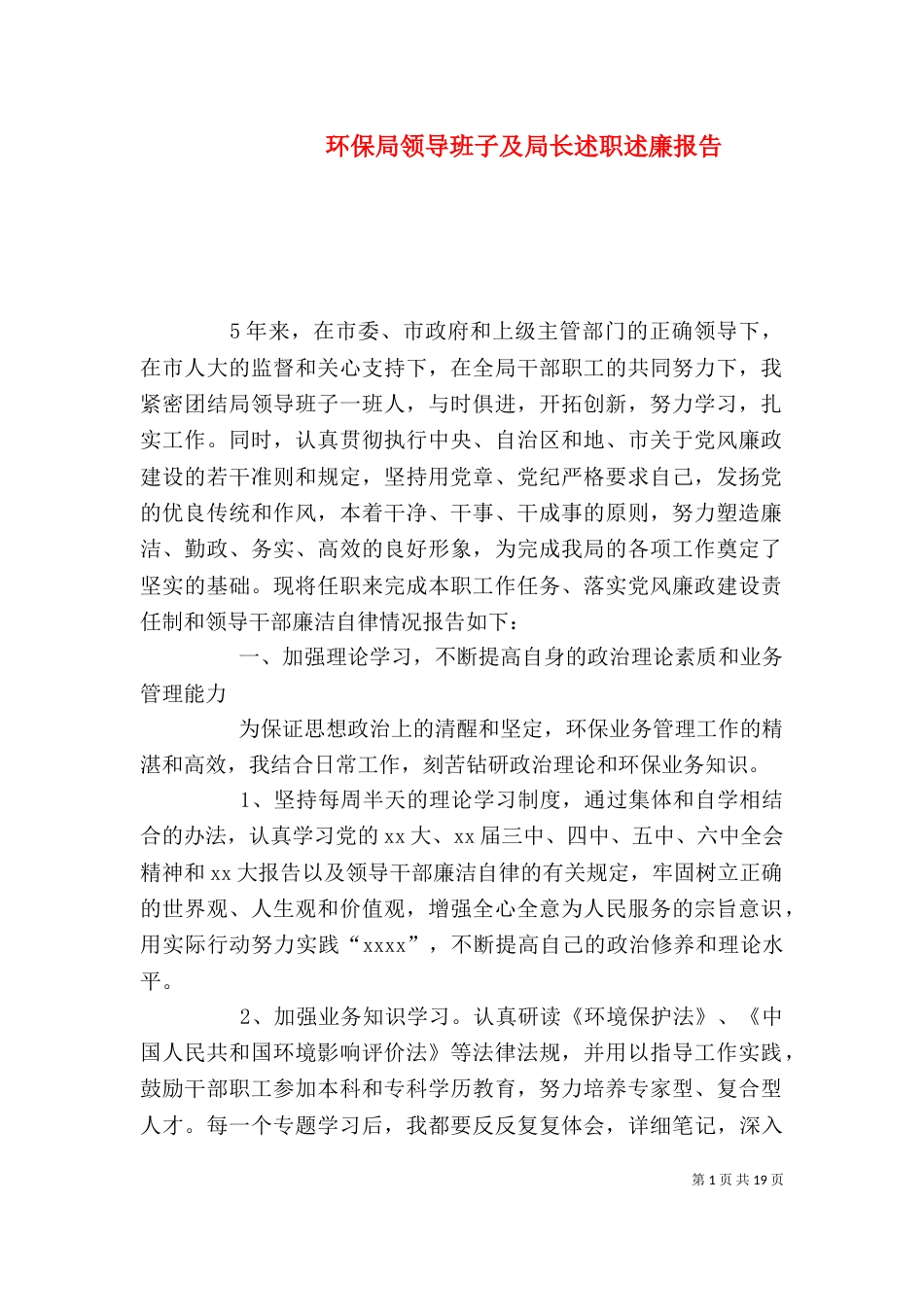 环保局领导班子及局长述职述廉报告（二）_第1页