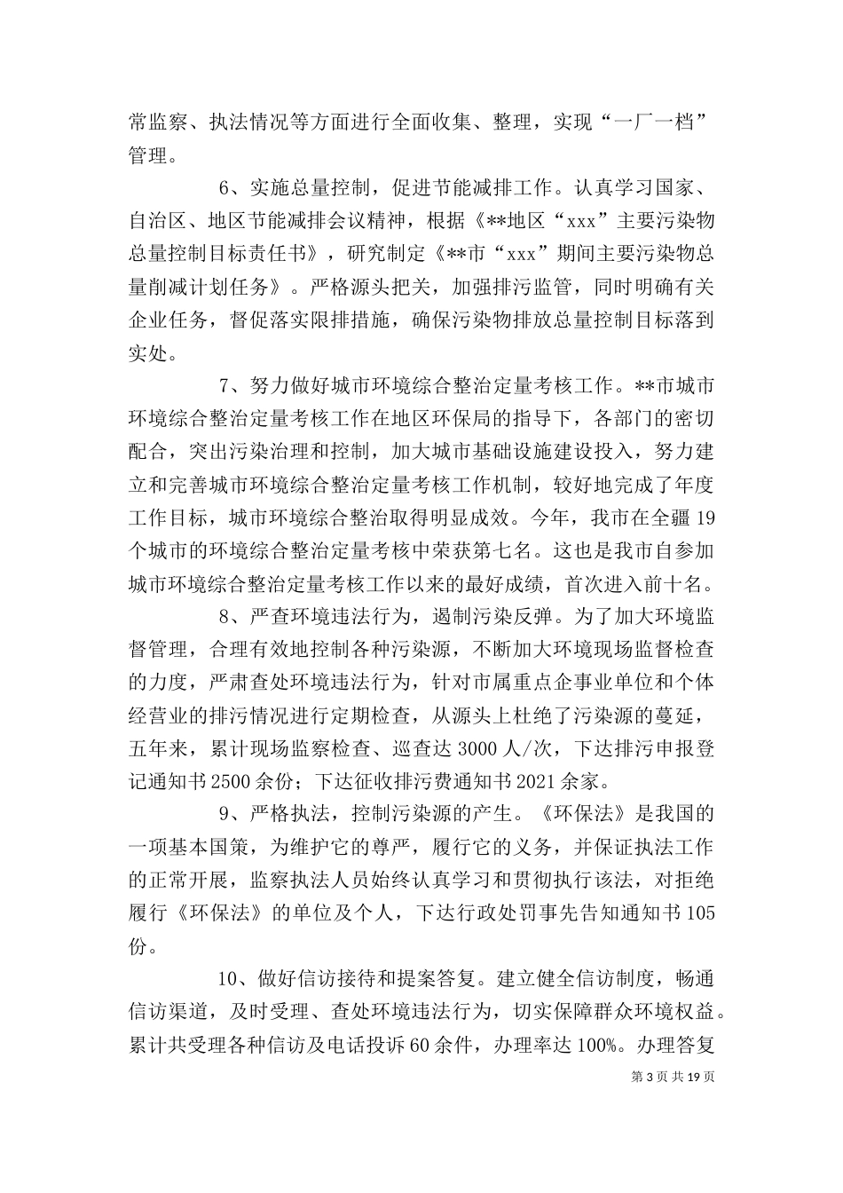 环保局领导班子及局长述职述廉报告（二）_第3页
