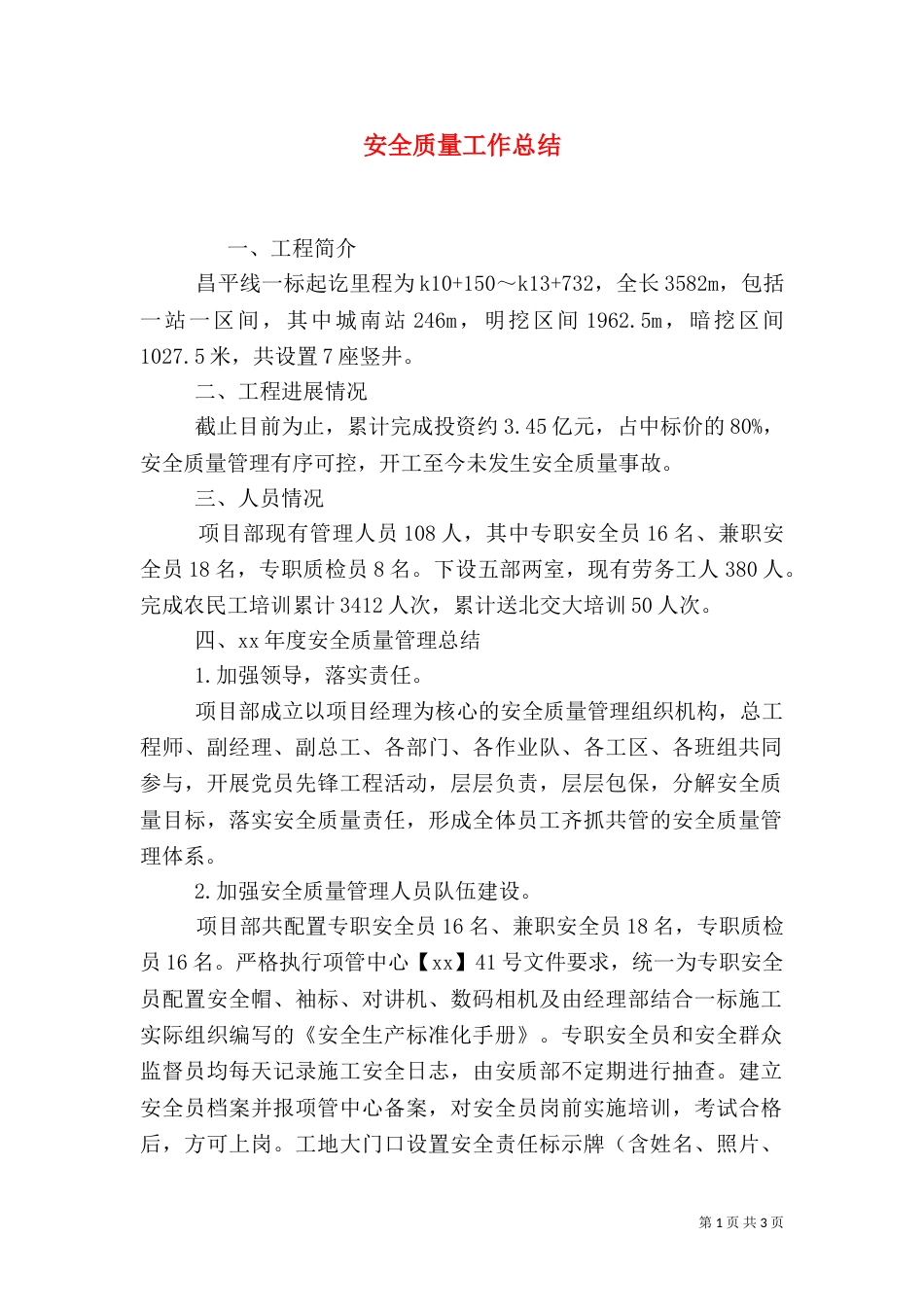 安全质量工作总结（八）_第1页