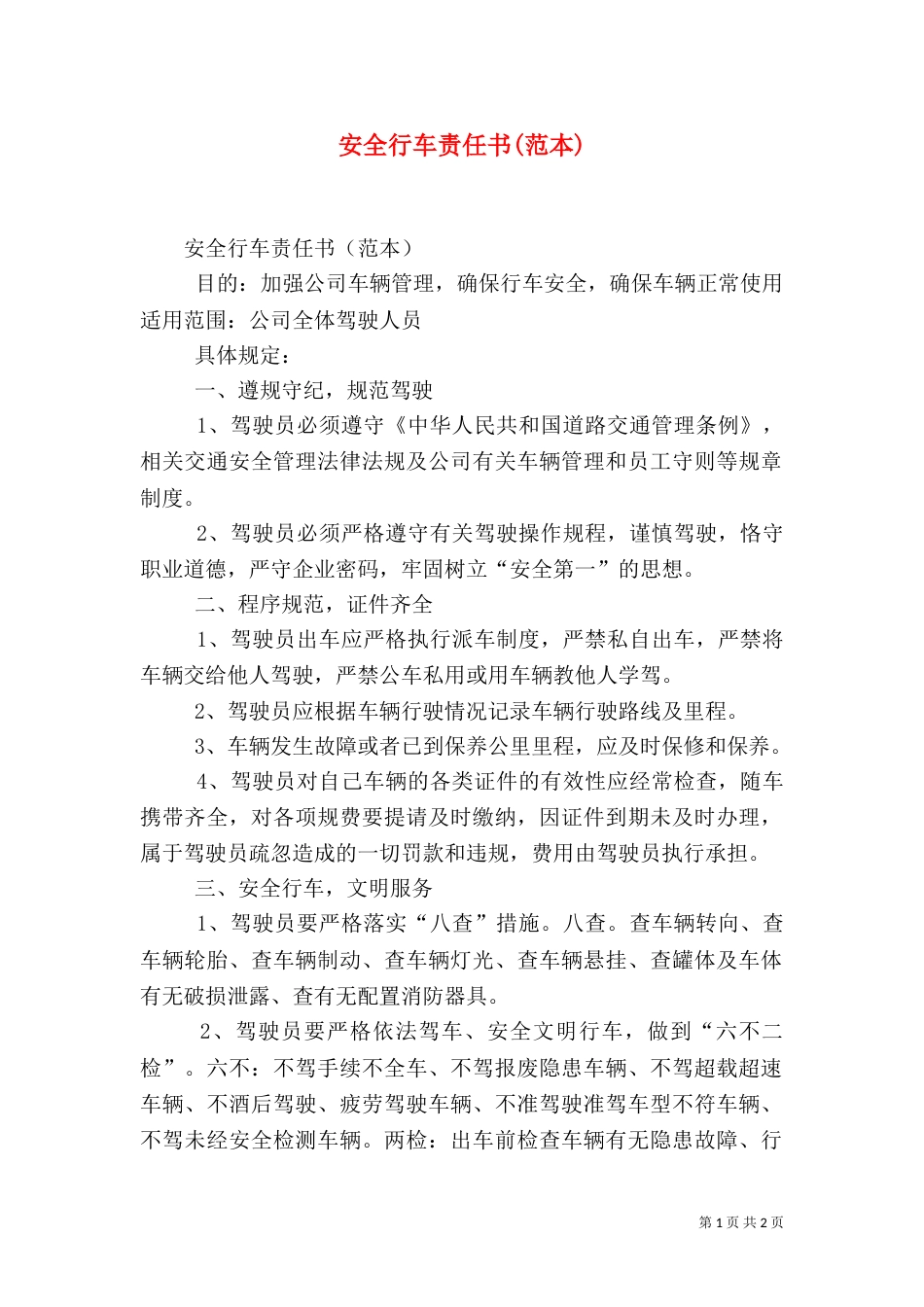 安全行车责任书(范本)（四）_第1页
