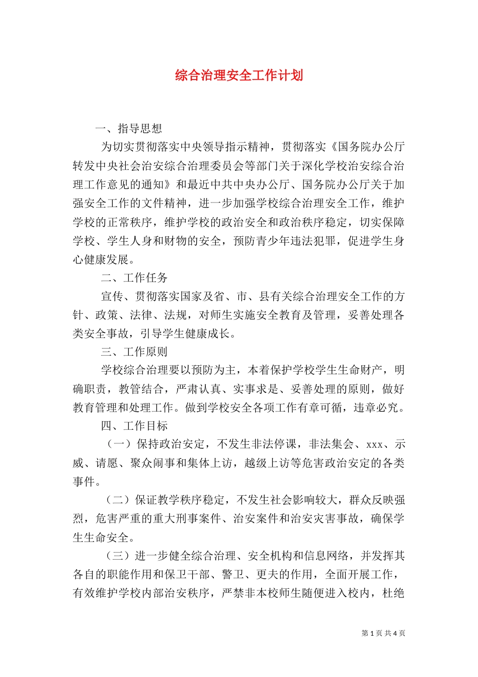 综合治理安全工作计划_第1页