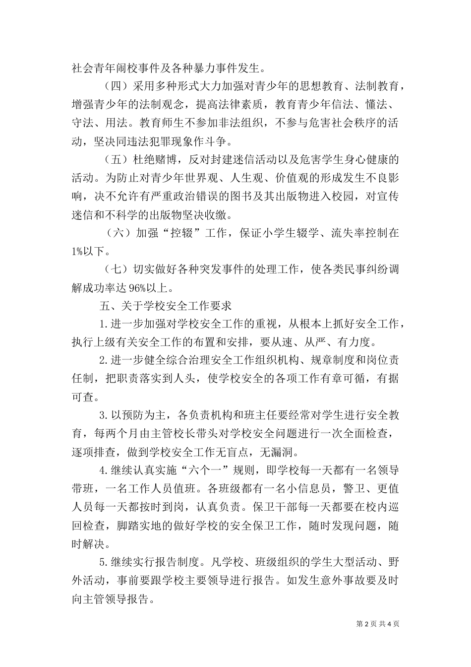 综合治理安全工作计划_第2页