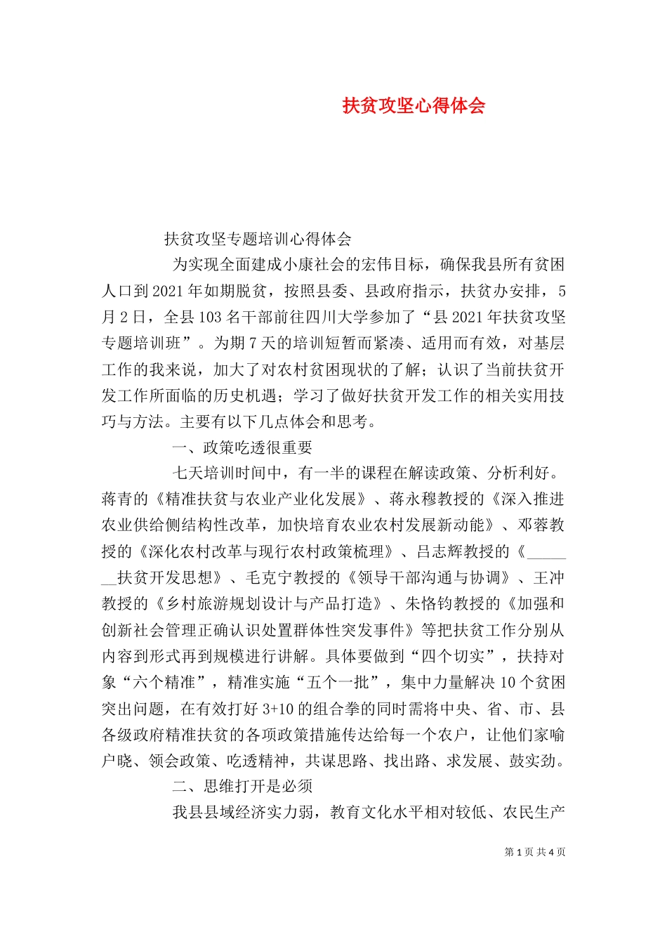 扶贫攻坚心得体会（三）_第1页