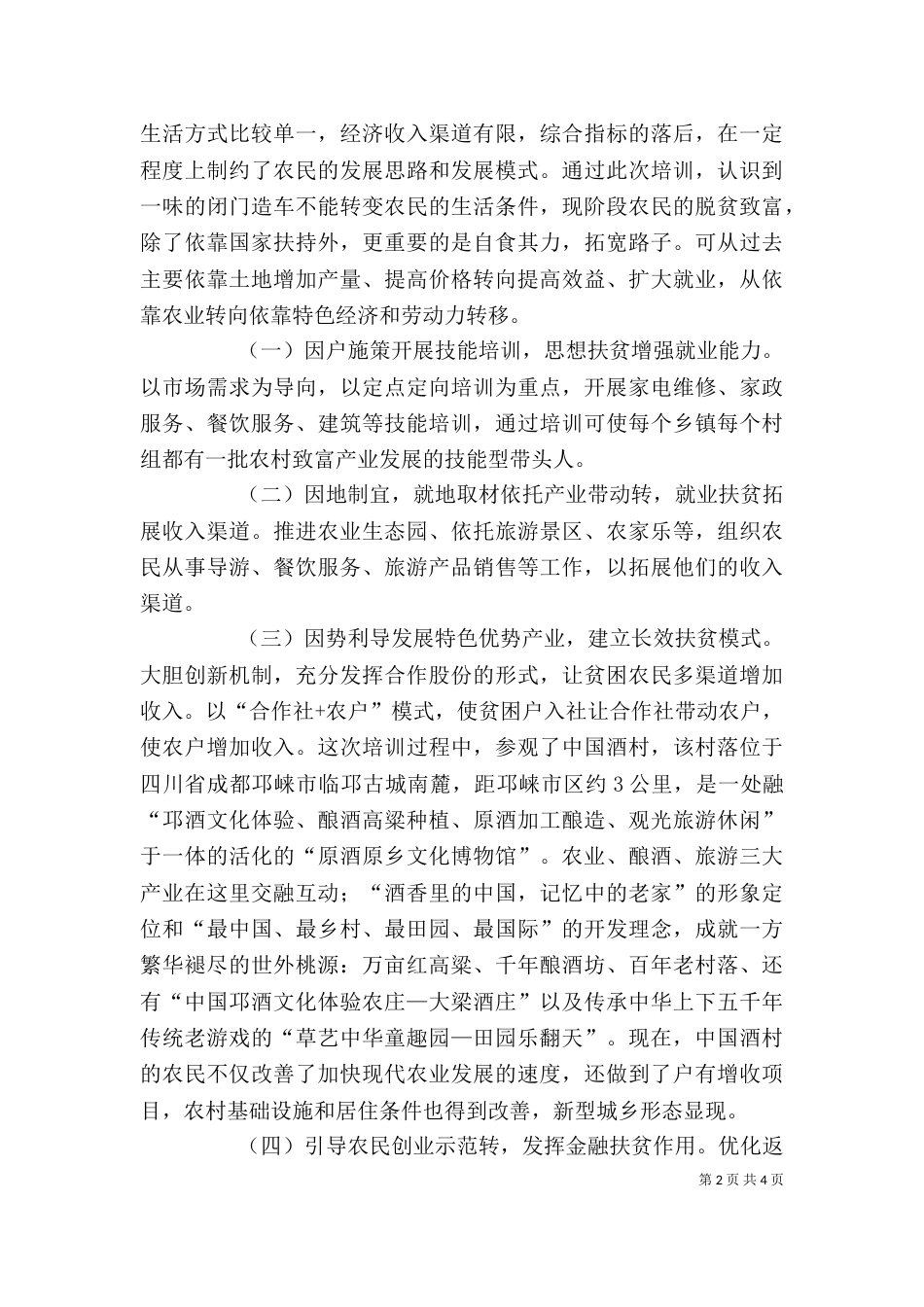 扶贫攻坚心得体会（三）_第2页