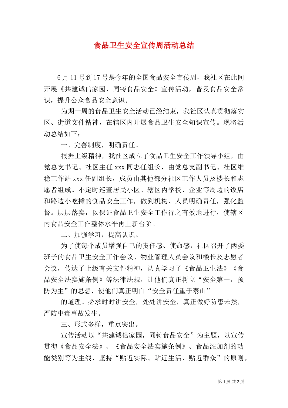 食品卫生安全宣传周活动总结_第1页