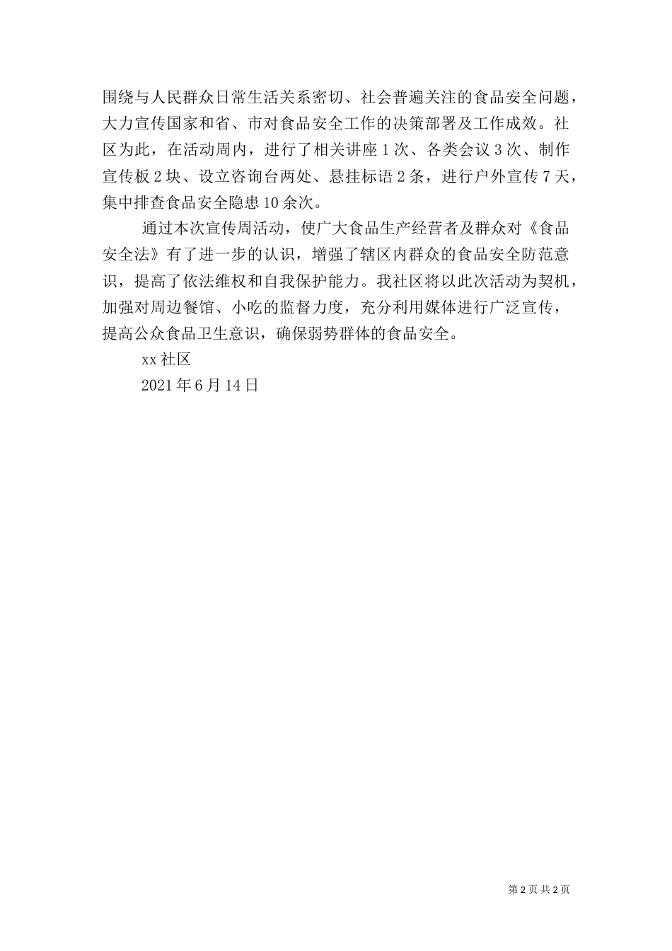 食品卫生安全宣传周活动总结_第2页
