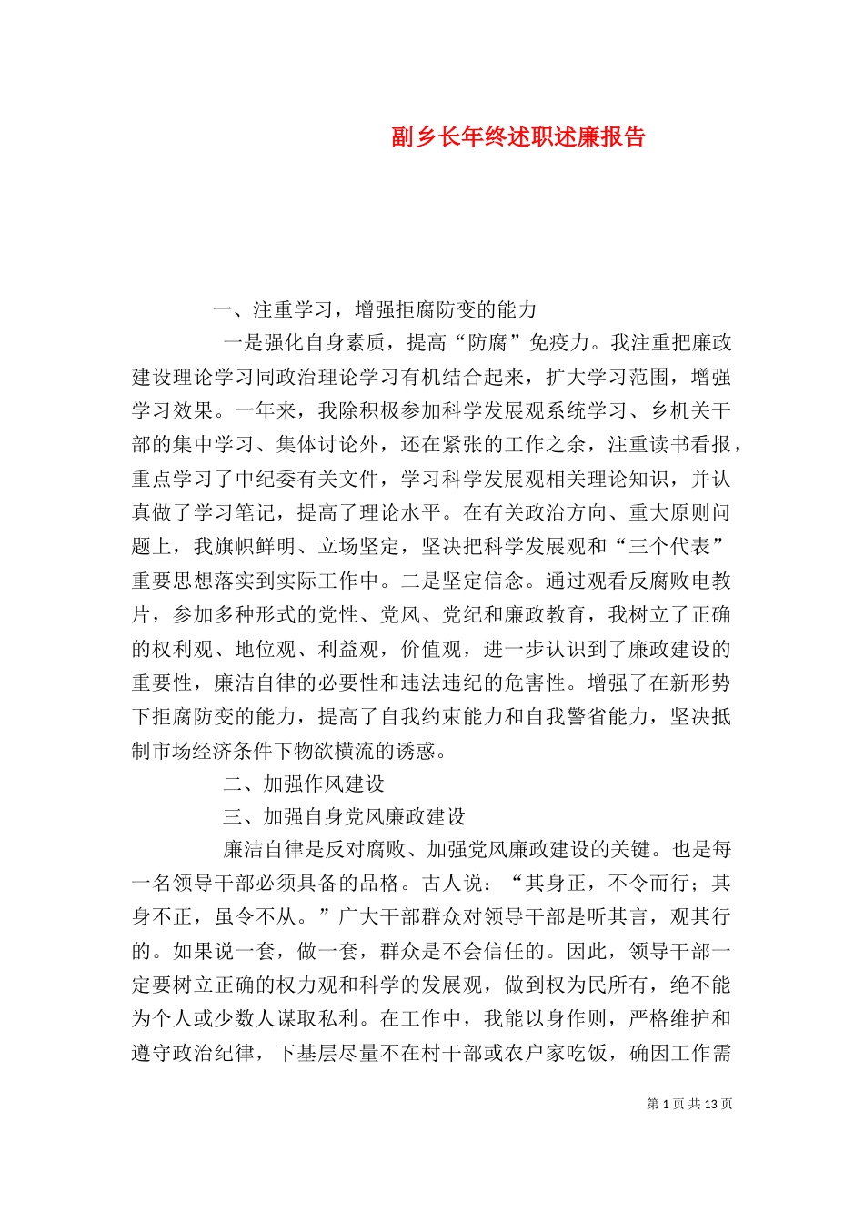 副乡长年终述职述廉报告（一）_第1页