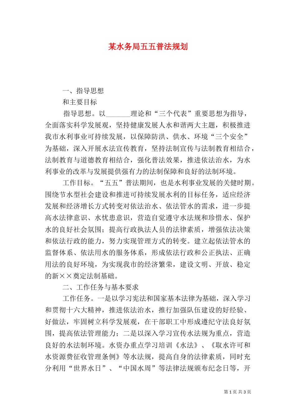 某水务局五五普法规划（三）_第1页
