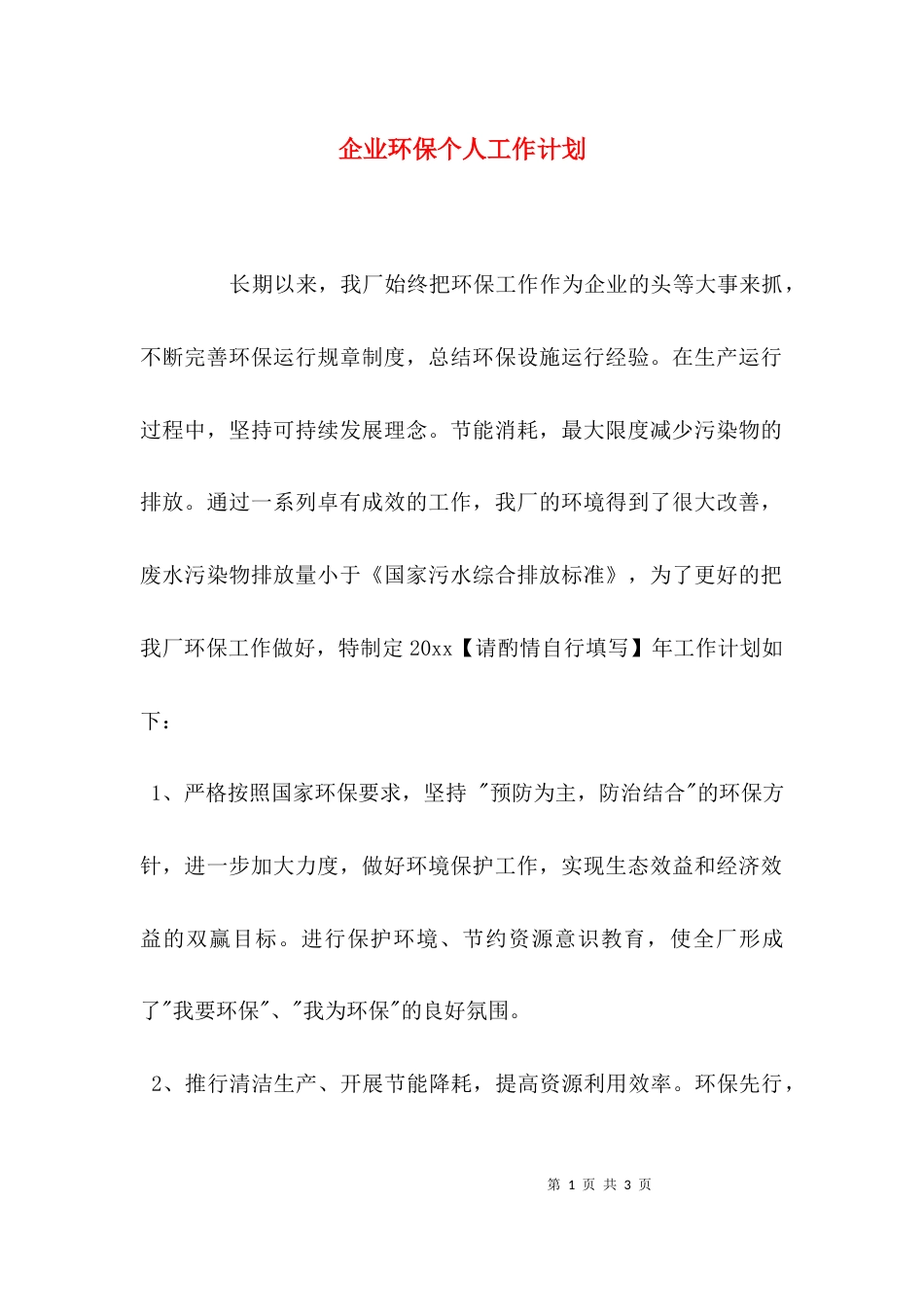(精选)企业环保个人工作计划_第1页