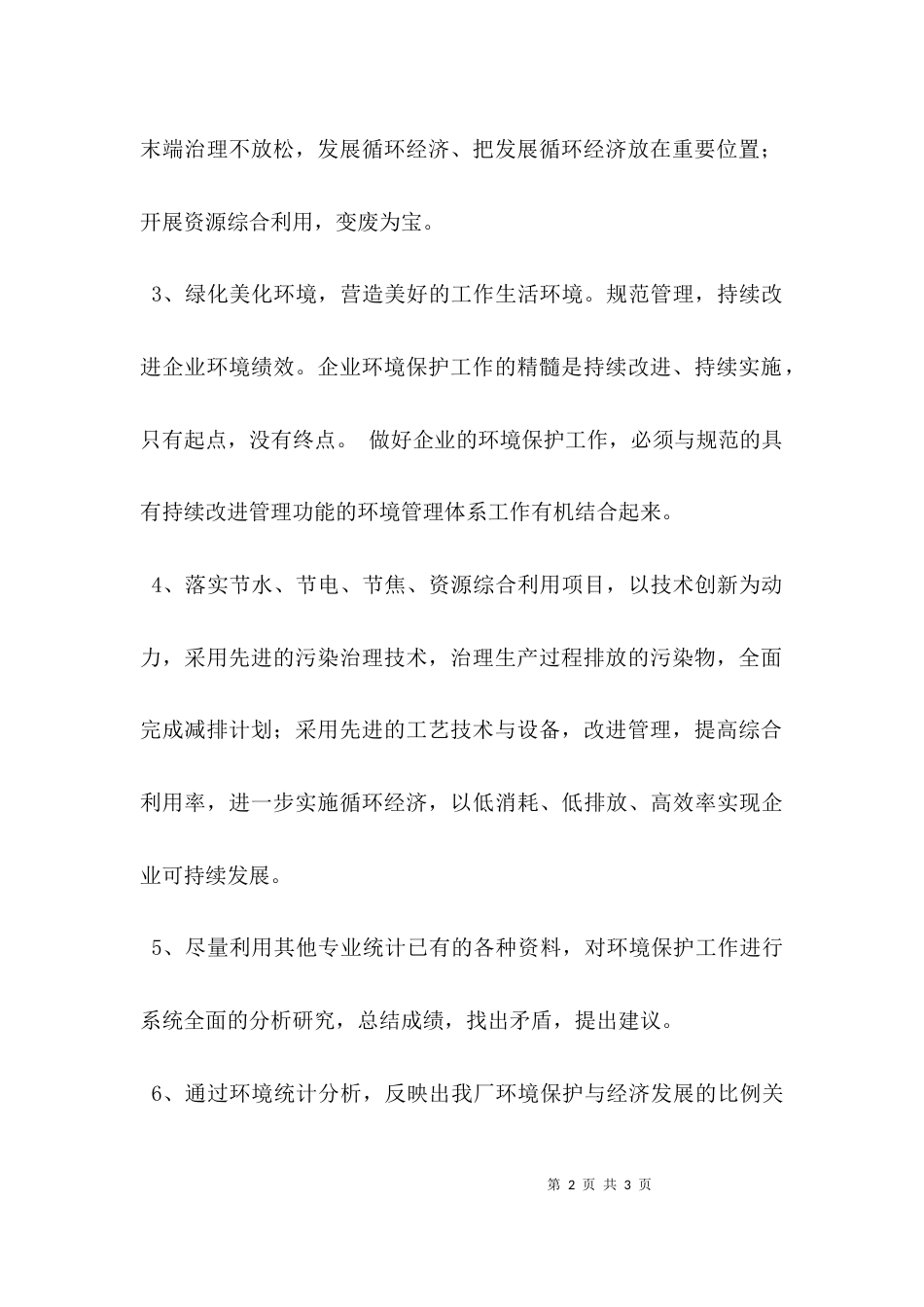(精选)企业环保个人工作计划_第2页