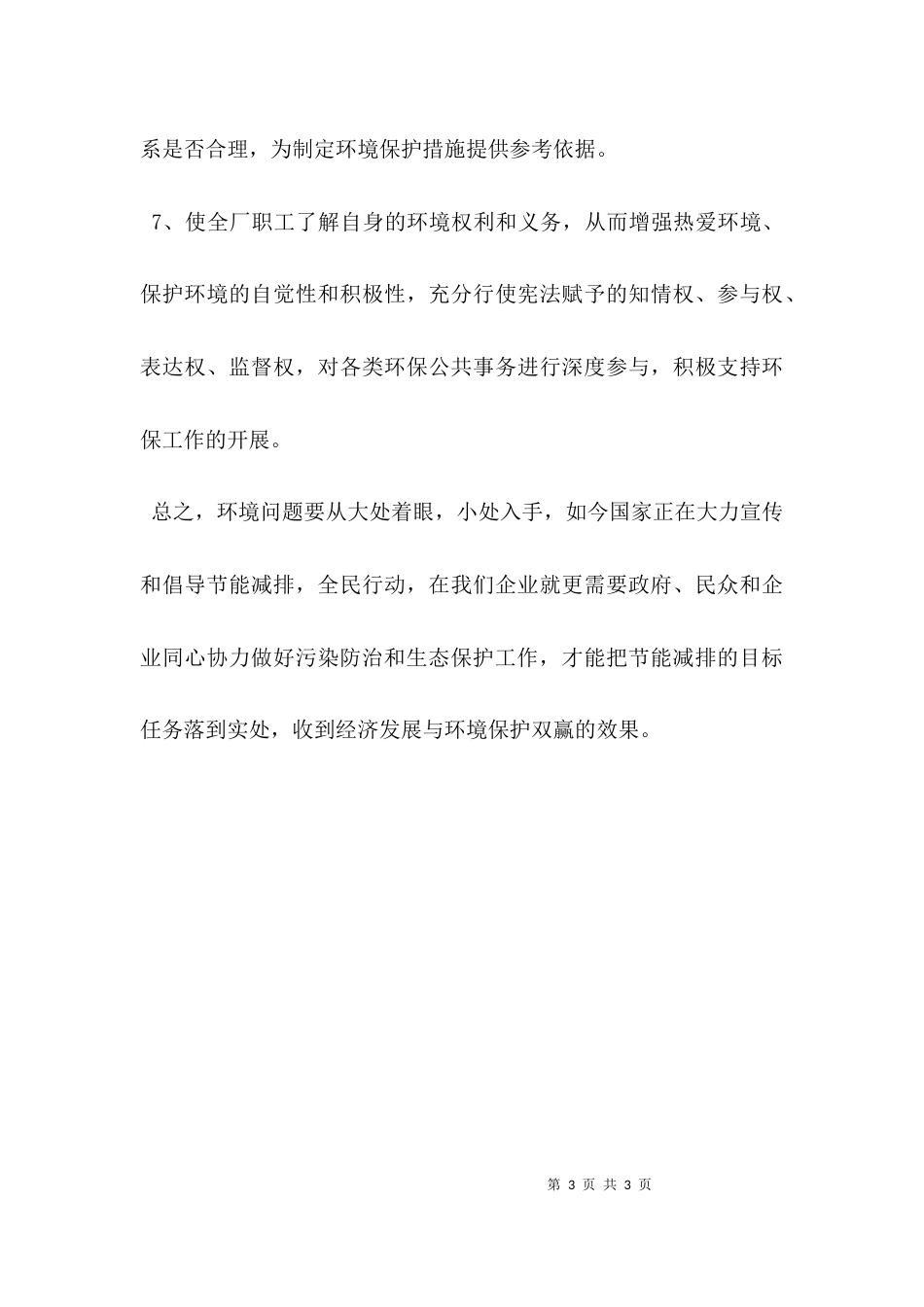 (精选)企业环保个人工作计划_第3页