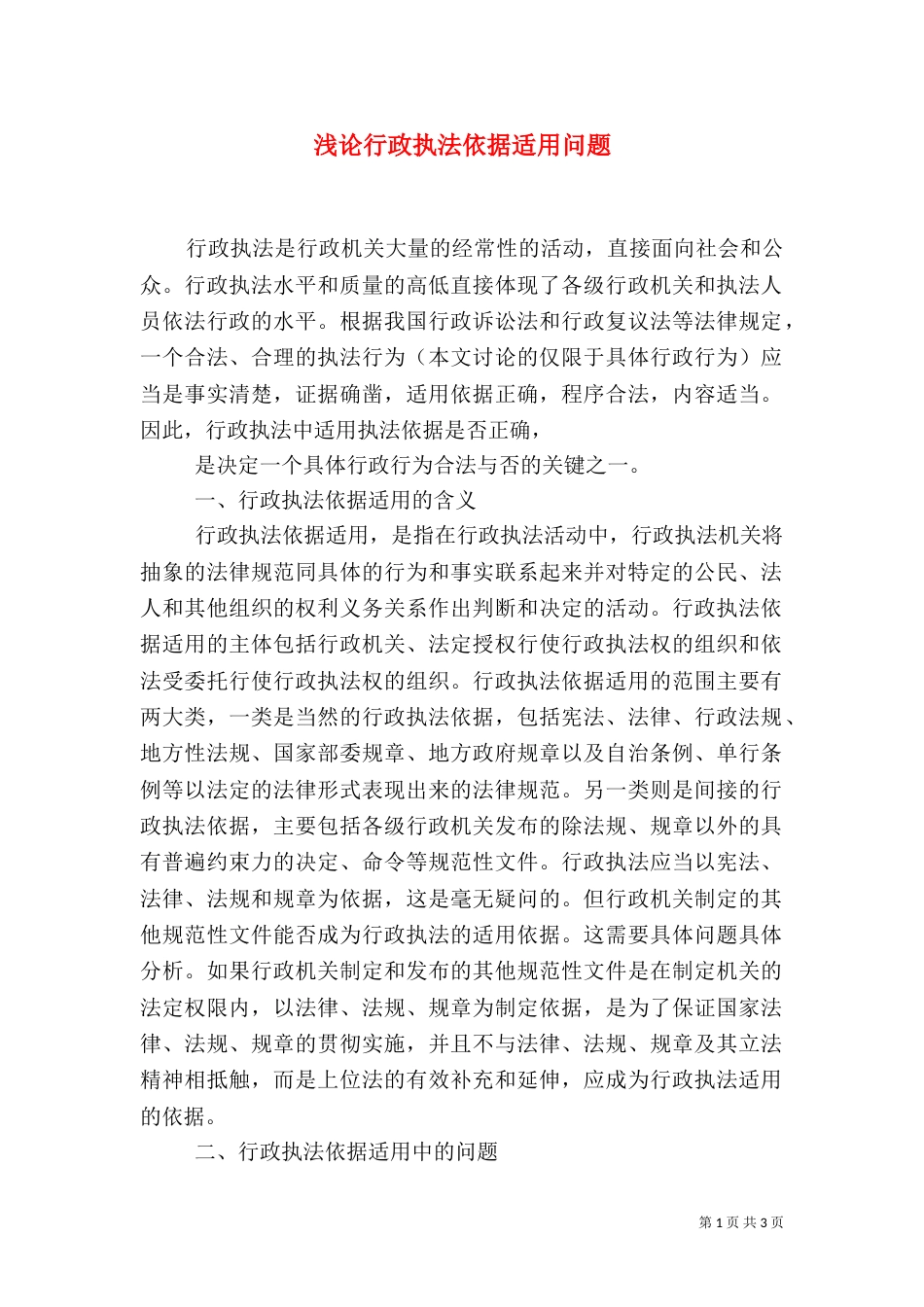 浅论行政执法依据适用问题（四）_第1页