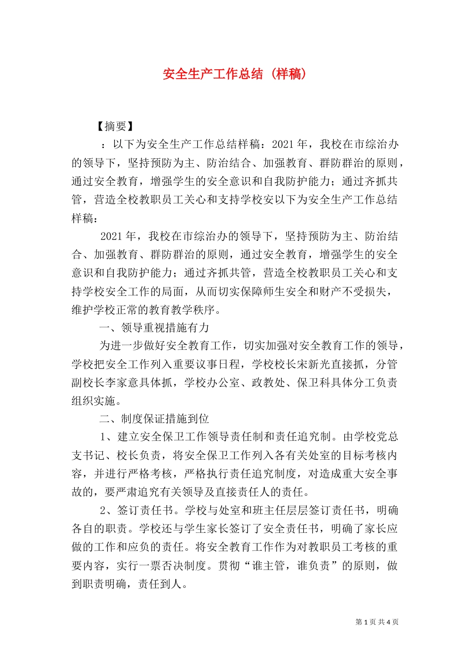 安全生产工作总结 (样稿)_第1页